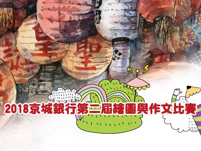 2018京城銀行第二屆繪圖與作文比賽比賽