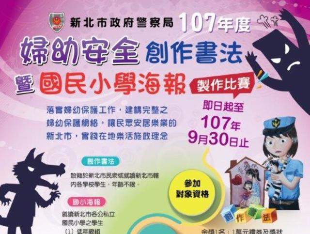 107年「婦幼安全」創作書法暨國民小學海報製作比賽比賽