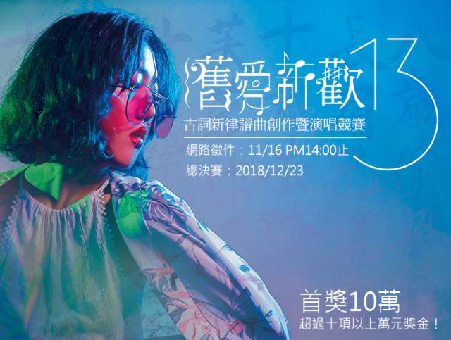 13th舊愛新歡-古詞新律譜曲創作暨演唱競賽__2018音樂盛事比賽