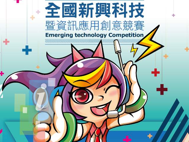 2018全國新興科技暨資訊應用創意競賽比賽