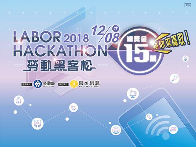 LABOR_HACKATHON_2018_勞動黑客松比賽
