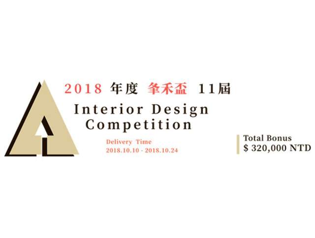 第十一屆夆禾盃全國室內設計競賽比賽