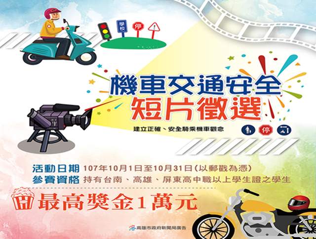 機車交通安全短片徵選比賽