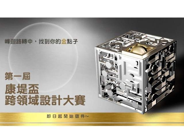 2018年_第一屆康堤藝術與跨領域設計競賽比賽