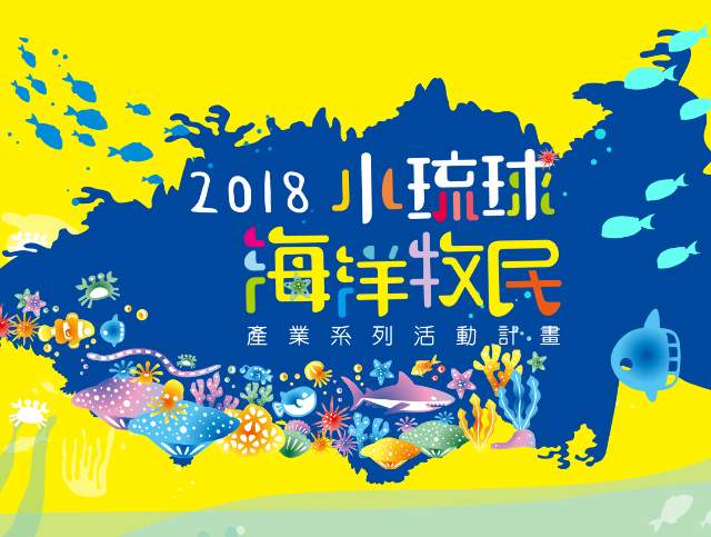 2018小琉球海洋牧民產業系列活動__獨木舟體驗暨競賽活動比賽