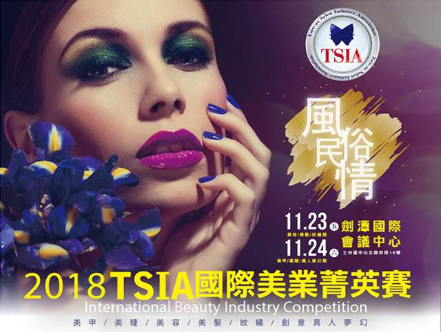 2018TSIA國際美業菁英賽比賽