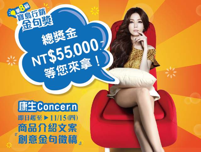 第八屆寶島行銷金句獎-「康生Concern商品介紹創意文案」徵稿比賽