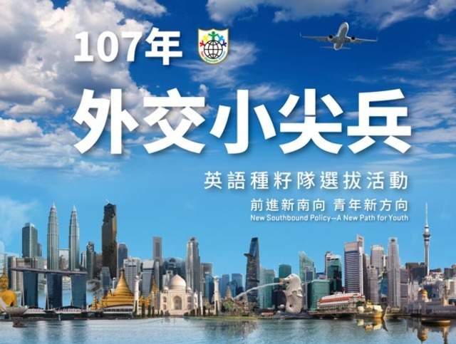 107年外交小尖兵_英語種籽隊選拔活動比賽
