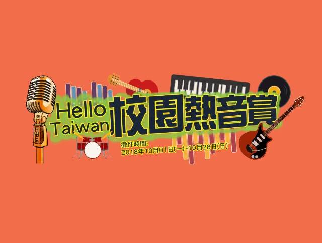 Hello_Taiwan校園熱音賞比賽
