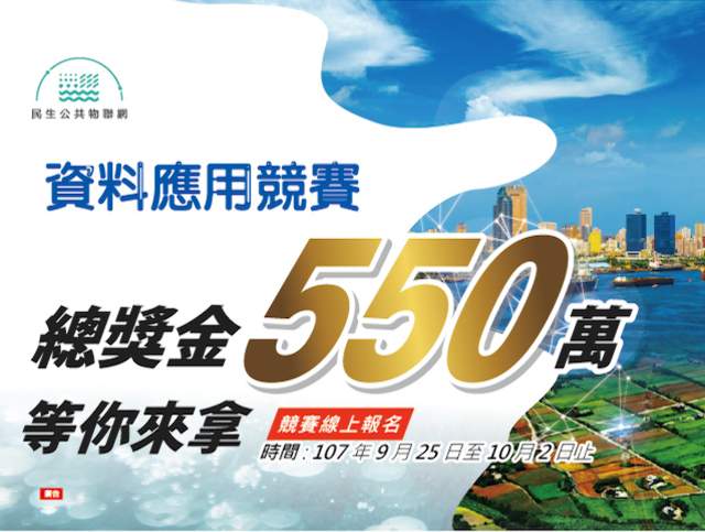 民生公共物聯網資料應用競賽比賽