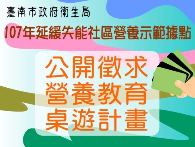 公開徵求營養教育桌遊計畫比賽