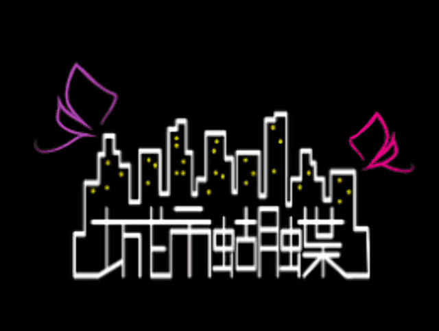 城市蝴蝶影劇本寫作比賽比賽