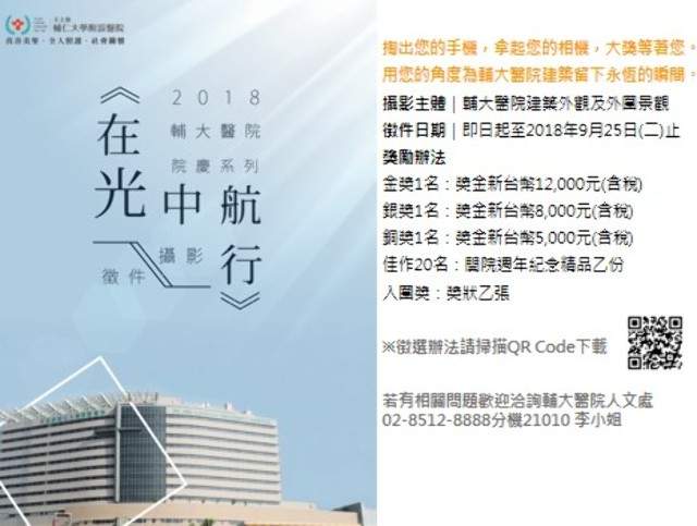 2018輔大醫院院慶系列活動《在光中航行》攝影徵件比賽