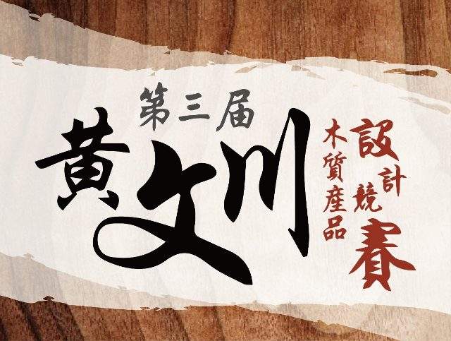 第三屆黃文川木質產品設計競賽比賽