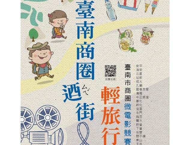 107年度臺南市商圈微電影競賽比賽
