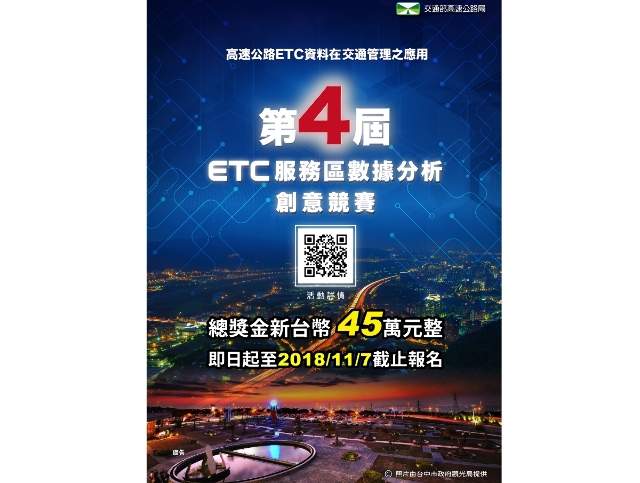 107年ETC資料創意競賽已開放報名比賽