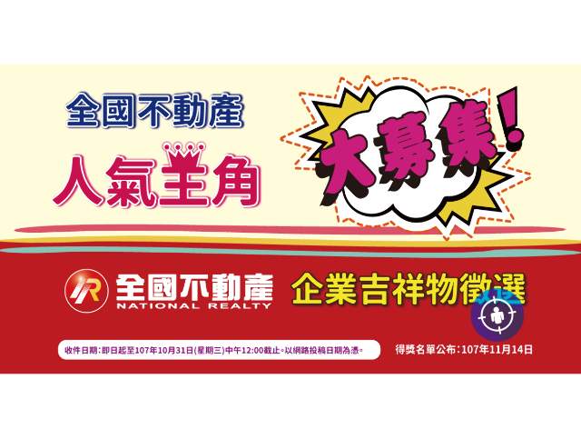 全國不動產人氣主角大募集--企業吉祥物徵選比賽