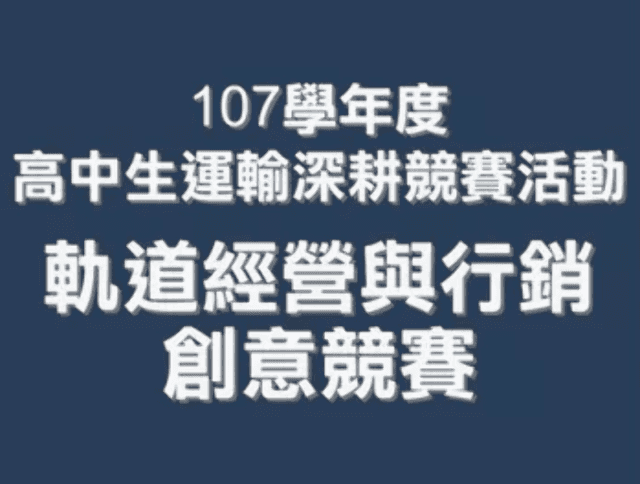 107學年度高中生運輸深耕競賽活動-軌道經營與行銷創意競賽比賽