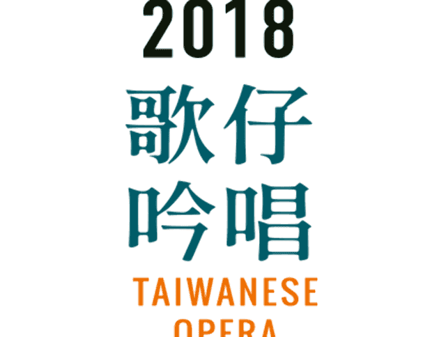 鮮聲奪人-2018高雄市歌仔吟唱競賽比賽