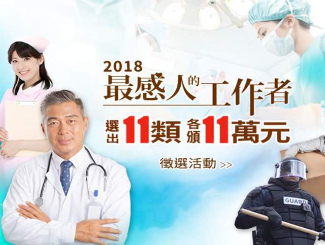 2018最感人的工作者徵選活動比賽