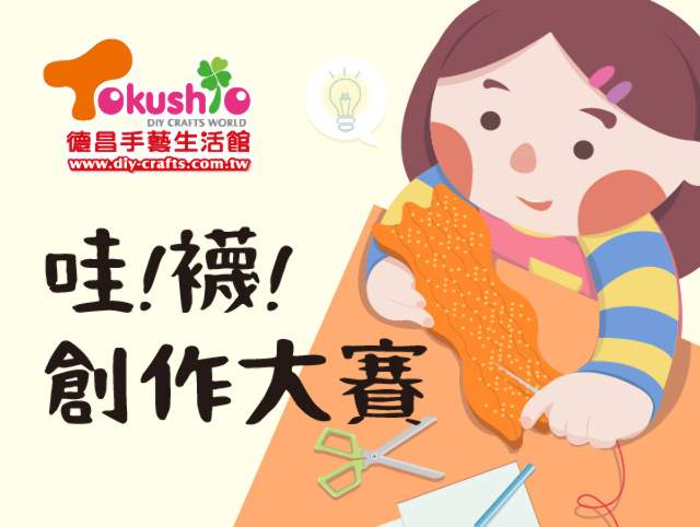 哇!襪!創作大賽比賽