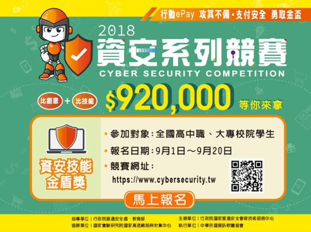 107年資安技能金盾獎_(報名期間：107/9/1~9/20)比賽