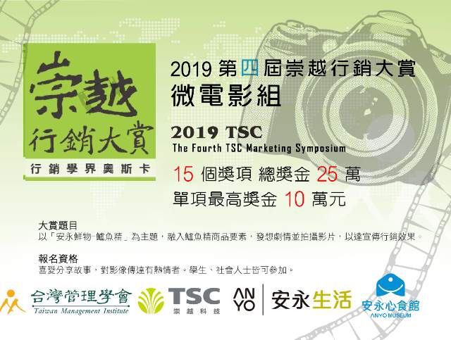 2019第四屆崇越行銷大賞_微電影組比賽
