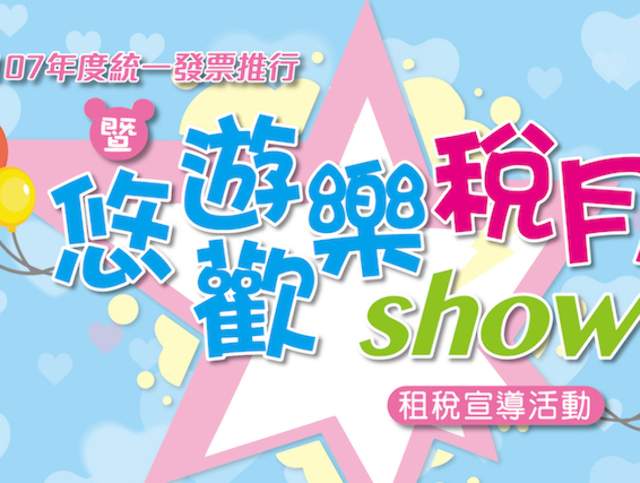 107年度統一發票推行暨「悠遊歡樂稅月SHOW」租稅宣導活動比賽