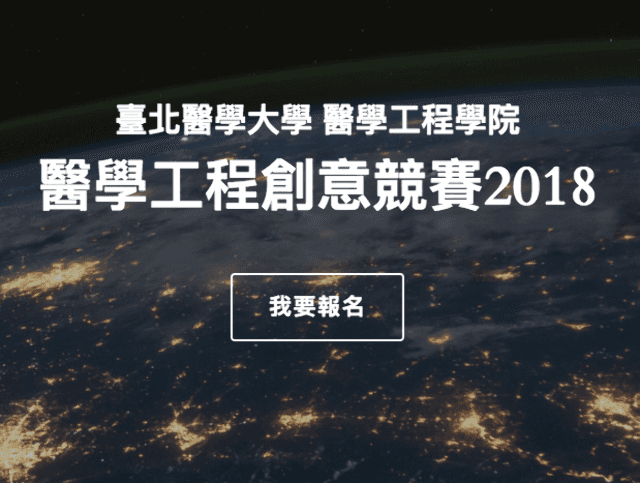 醫學工程創意競賽2018比賽