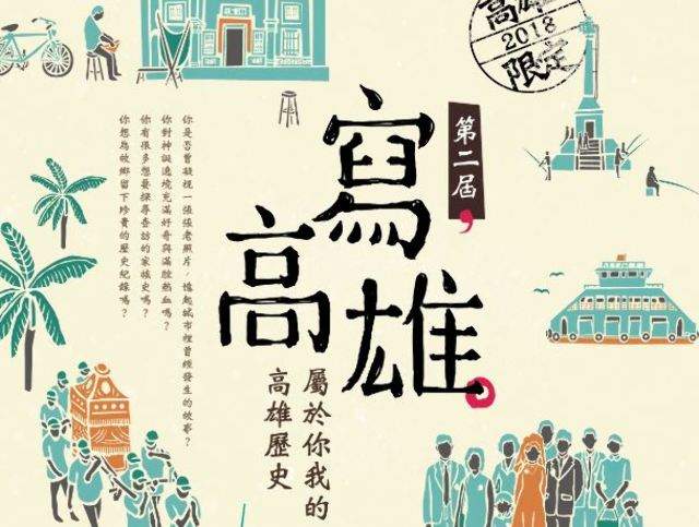 2018第二屆「寫高雄——屬於你我的高雄歷史」比賽