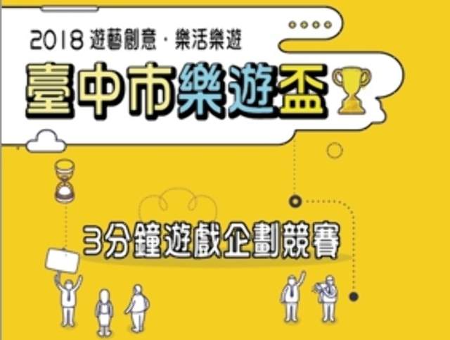 2018臺中市樂遊盃_3分鐘遊戲企劃競賽比賽
