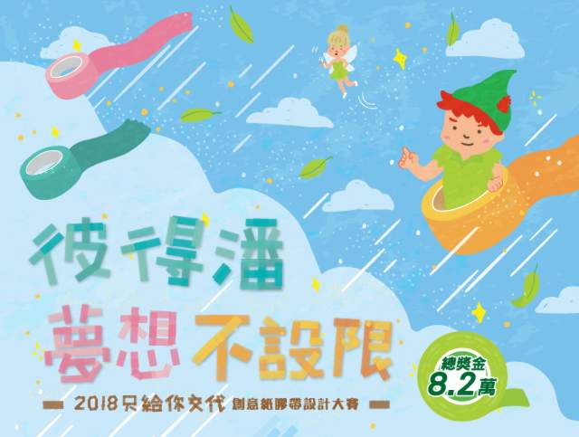大米創意2018只給你交代_創意紙膠帶設計大賽比賽