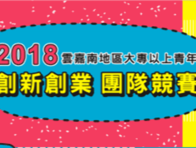 107年雲嘉南地區大專以上青年創新創業競賽比賽