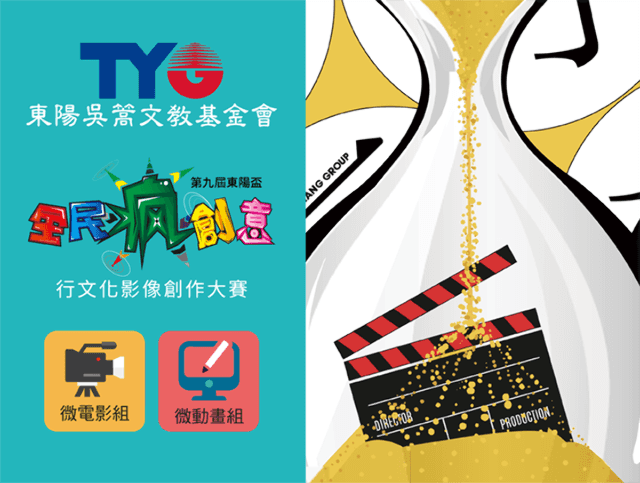 第九屆東陽盃「全民瘋創意」行文化影像創作大賽比賽