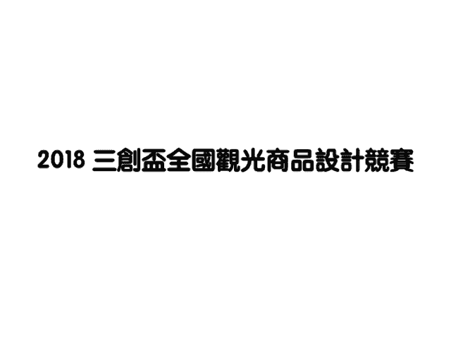 2018三創盃全國觀光商品設計競賽比賽