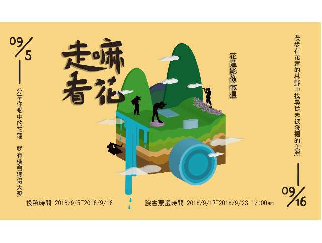 2018《走嘛_看花》花蓮影像徵選比賽