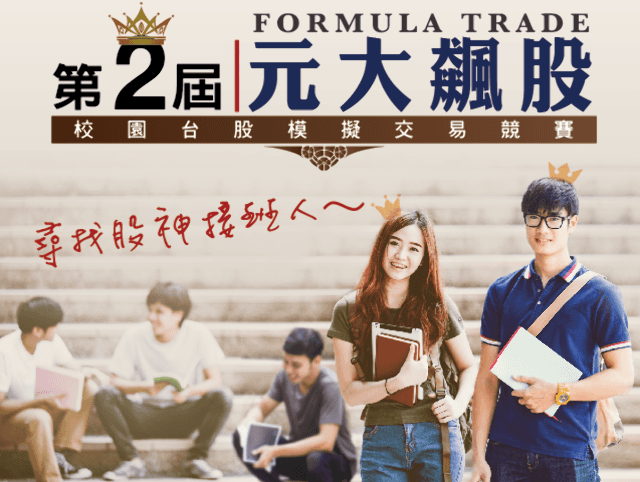 第二屆元大飆股_校園台股模擬交易競賽比賽