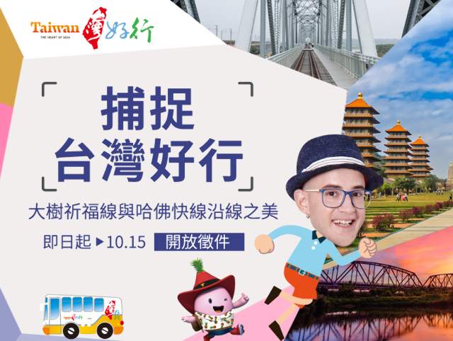 捕捉台灣好行-大樹祈福線與哈佛快線沿線之美比賽