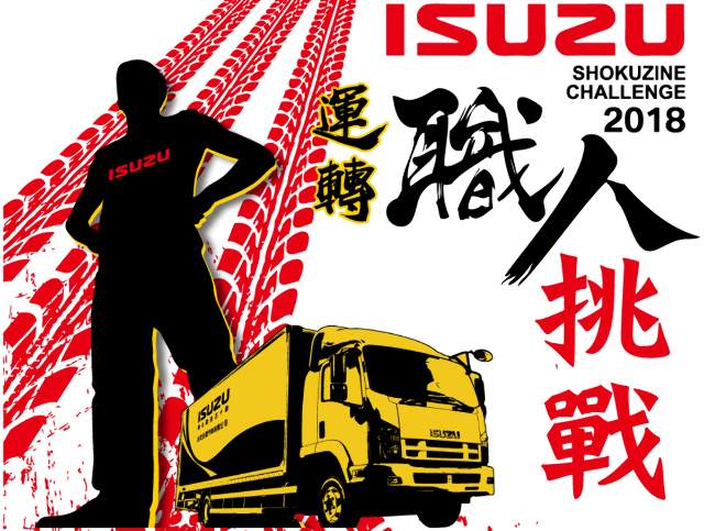 2018_ISUZU_運轉職人挑戰賽比賽