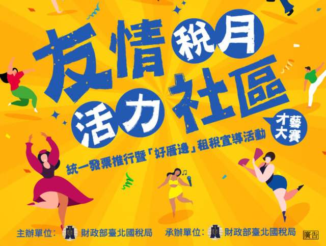 統一發票推行暨「好厝邊」租稅宣導活動比賽