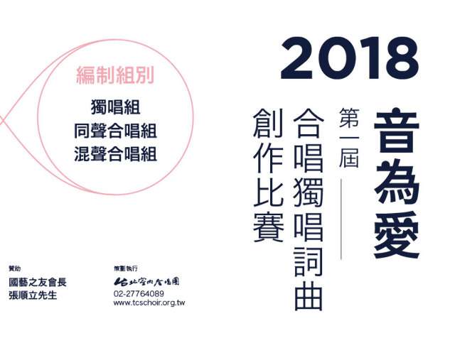 2018年_第一屆「音為愛」合唱獨唱詞曲創作比賽比賽
