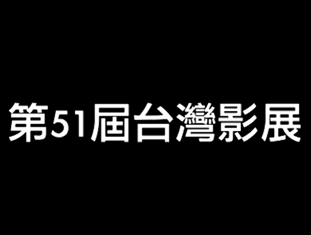 第51屆台灣影展比賽