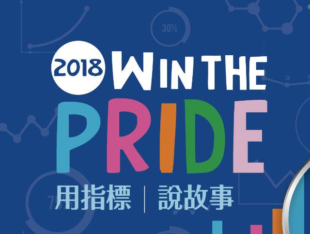 「Win_the_PRIDE：用指標說故事」競賽比賽