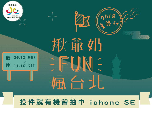 2018青旅行「揪爺奶FUN瘋台北」遊記徵件競賽比賽