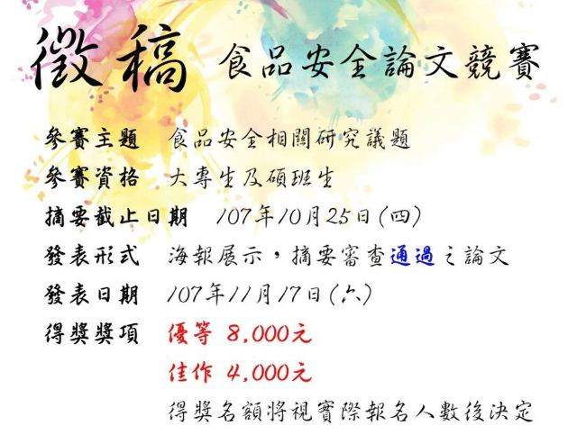 國立陽明大學食品安全及風險評估研究所_「食品安全論文競賽」比賽