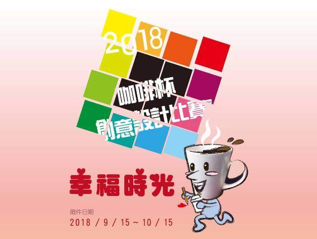 2018咖啡杯創意設計​比賽比賽