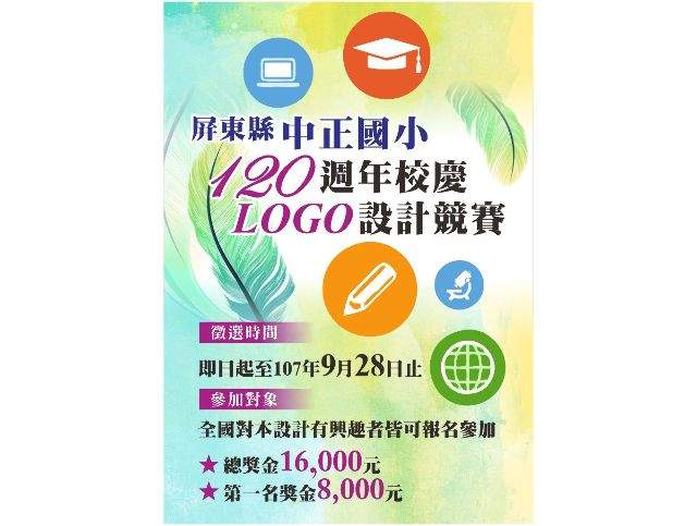 120週年校慶LOGO設計競賽活動辦法比賽