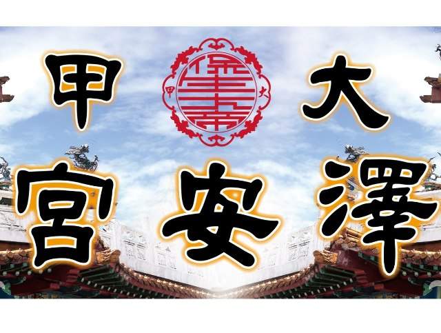 第七屆大甲澤安杯書法比賽比賽