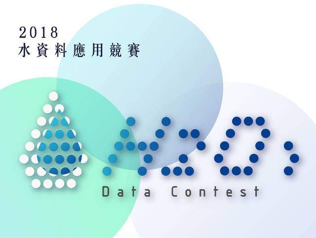 2018_水資料應用競賽比賽