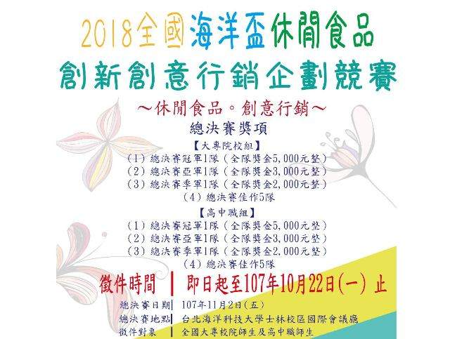 2018全國海洋休閒食品創新創意行銷企劃競賽比賽